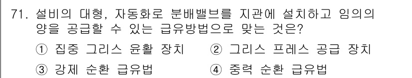 설비보전기사 2016년 71번 - 집중 그리스 윤활 장치는 설비의 대형 및 자동화된 분배 시스템에 적합하여... 에 관한 핵심 기출문제