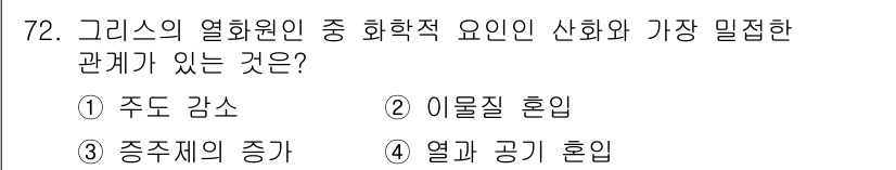 설비보전기사 2016년 72번 - 열화원의 주요 요소인 산화와 가장 밀접한 관계가 있는 것은 주드 감소입니... 에 관한 핵심 기출문제
