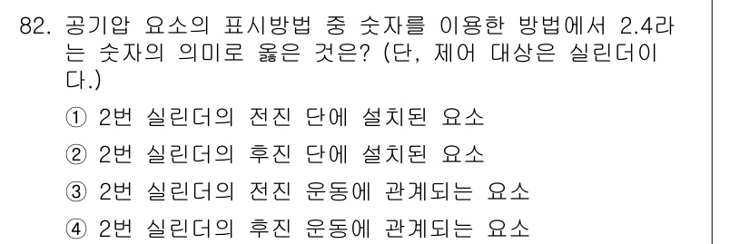 설비보전기사 2016년 82번 - 정답 3번의 이유는 2번 실리더의 전진 단과 관련된 요수가 문맥상 명확하... 에 관한 핵심 기출문제