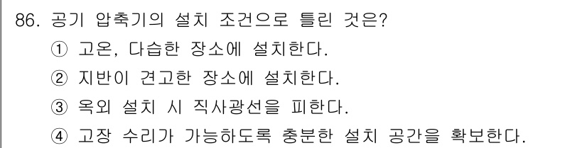 설비보전기사 2016년 86번 - 공기 압축기의 설치는 고온, 고습 등과 같은 적절한 조건이 필요하며, 이... 에 관한 핵심 기출문제