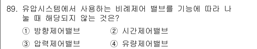 설비보전기사 2016년 89번 - 유압시스템에서 사용하는 비례제어 밸브는 유압의 흐름을 조절하여 기계의 동... 에 관한 핵심 기출문제