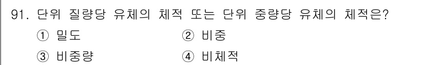 설비보전기사 2016년 91번 - 정답은 4번 '비체적'입니다. 단위 질량당 유체의 체적을 나타내며, 물리... 에 관한 핵심 기출문제