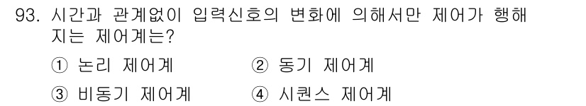설비보전기사 2016년 93번 - 정답은 3번 "바동기 제어계"입니다. 바동기 제어계는 입력 신호의 변화에... 에 관한 핵심 기출문제