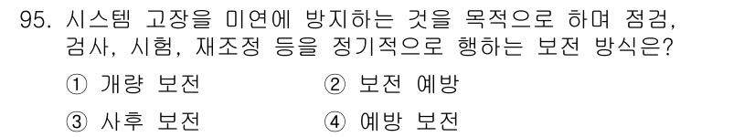 설비보전기사 2016년 95번 - '예방 보전'은 시스템 고장 발생을 미연에 방지하기 위해 정기적으로 점검... 에 관한 핵심 기출문제