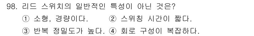 설비보전기사 2016년 98번 - 리드 스위치의 일반적인 특성이 아닌 것은 4번, 회로 구성의 복잡성이다.... 에 관한 핵심 기출문제