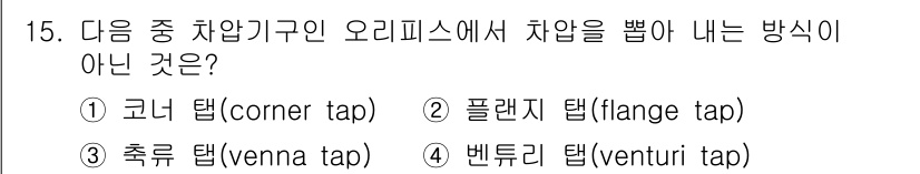 설비보전기사(구) 2017년 15번 - 정답은 4번 벤투리 탭(venturi tap)입니다. 벤투리 탭은 유체의... 에 관한 핵심 기출문제