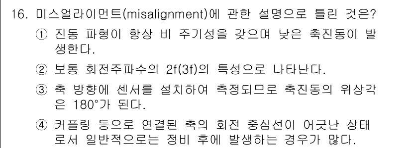 설비보전기사(구) 2017년 16번 - 미스얼라이먼트는 기계 부품 간의 정렬 불량으로 인해 진동과 과부하가 발생... 에 관한 핵심 기출문제