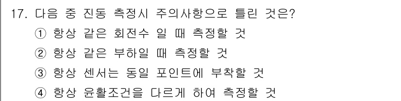 설비보전기사(구) 2017년 17번 - 지속적으로 유효성 유지가 필요한 측정 시, 다양한 환경 조건을 고려하여 ... 에 관한 핵심 기출문제