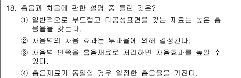 설비보전기사(구) 2017년 18번 - 최고의 효율을 가지기 위해서는 흡음재의 특성이 중요하며, 흡음의 차음 효... 에 관한 핵심 기출문제