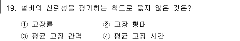 설비보전기사(구) 2017년 19번 - 설비의 신뢰성을 평가하는 척도로 옳지 않은 것은 ② 고장 형태입니다. 고... 에 관한 핵심 기출문제