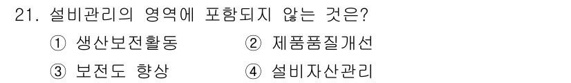 설비보전기사(구) 2017년 21번 - 설비관리는 유지보수와 운전 관리를 주로 다루며, 제품 품질 개선은 일반적... 에 관한 핵심 기출문제