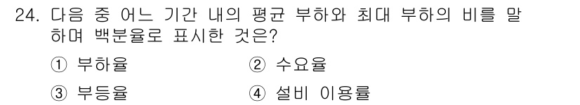 설비보전기사(구) 2017년 24번 - 정답은 1번 부하율입니다. 부하율은 특정 기간 내의 평균 부하와 최대 부... 에 관한 핵심 기출문제