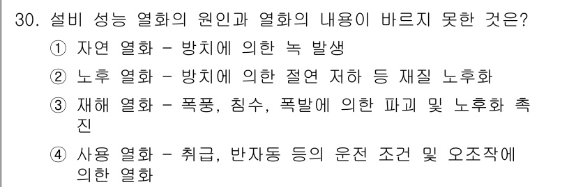 설비보전기사(구) 2017년 30번 - 정답 2번은 노후 열화가 방치로 인해 발생하는 열화 현상으로, 이는 재료... 에 관한 핵심 기출문제