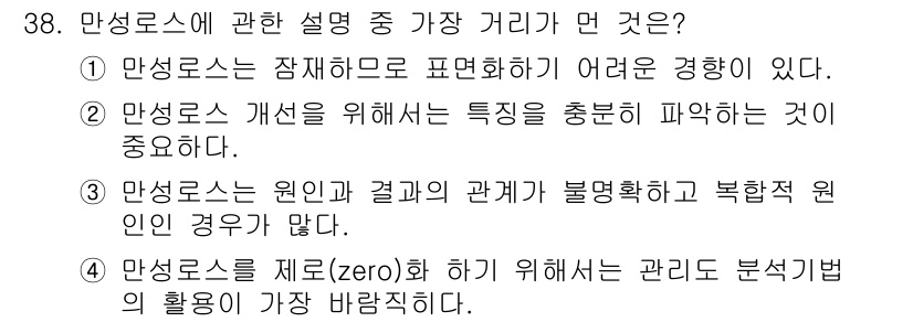 설비보전기사(구) 2017년 38번 - 만성오류를 제로화하기 위해서는 체계적인 관리와 분석적인 접근이 필요합니다... 에 관한 핵심 기출문제