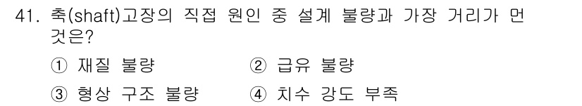 설비보전기사(구) 2017년 41번 - 정답은 2번 급유 불량입니다. 축의 직접 원인으로는 윤활이 중요한데, 급... 에 관한 핵심 기출문제