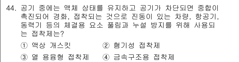 설비보전기사(구) 2017년 44번 - 항공기 및 차량의 공기 흐름을 원활하게 하여 진동을 줄이고, 체결된 부품... 에 관한 핵심 기출문제