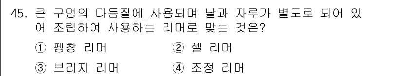 설비보전기사(구) 2017년 45번 - 정답은 2번 셀 리머입니다. 셀 리머는 큰 구멍이나 다듬질을 위해 서로 ... 에 관한 핵심 기출문제