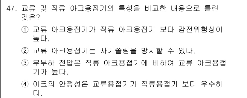 설비보전기사(구) 2017년 47번 - 교류 아크용접기는 전류의 방향이 주기적으로 바뀌기 때문에 아크의 안정성이... 에 관한 핵심 기출문제