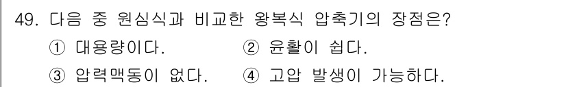 설비보전기사(구) 2017년 49번 - . 고압 발생이 가능하다.  
왕복식 압축기는 기체를 압축하는 과정에서 ... 에 관한 핵심 기출문제