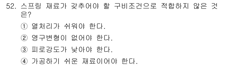 설비보전기사(구) 2017년 52번 - 피로강도가 낮아지면 구조물이 더 쉽게 파손되므로 스프링 재료로 적합하지 ... 에 관한 핵심 기출문제