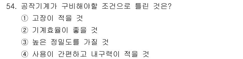 설비보전기사(구) 2017년 54번 - 사용이 간편하고 내부력(내구력)이 적다는 것은 기계의 설계나 운영이 복잡... 에 관한 핵심 기출문제