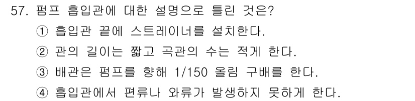 설비보전기사(구) 2017년 57번 - 정답 3번은 배관을 설치할 때의 기준으로, 배관의 구배를 설정하여 적절한... 에 관한 핵심 기출문제
