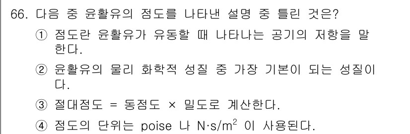 설비보전기사(구) 2017년 66번 - 점도는 유체가 흐를 때 발생하는 저항의 정도를 나타내며, 이는 유체의 물... 에 관한 핵심 기출문제