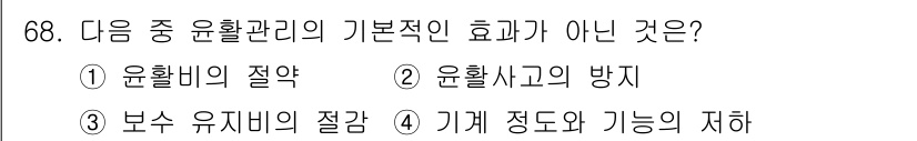설비보전기사(구) 2017년 68번 - 기계 정답과 기능의 저하는 윤활관리의 기본적인 효과와는 관련이 없으며, ... 에 관한 핵심 기출문제