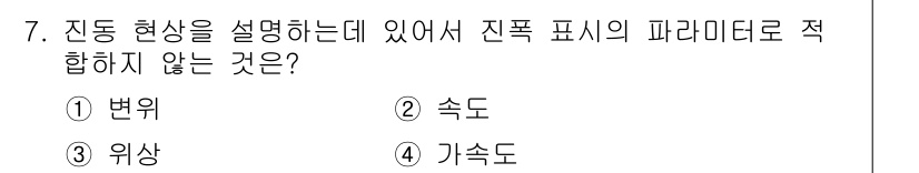 설비보전기사(구) 2017년 7번 - 전동 현상을 설명할 때 진폭, 주파수, 위상 등의 파라미터가 사용됩니다.... 에 관한 핵심 기출문제