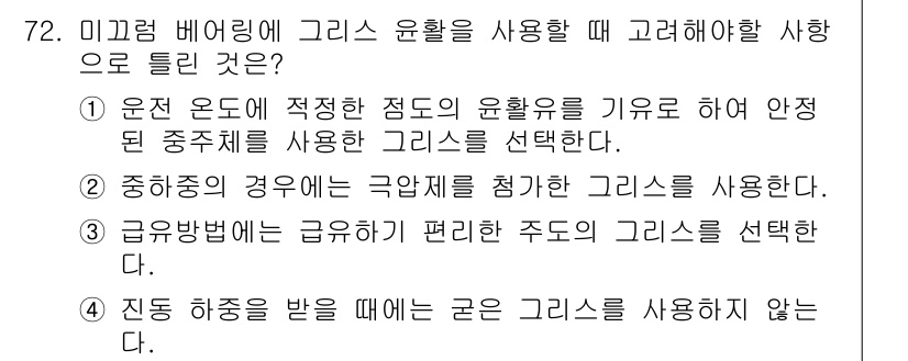 설비보전기사(구) 2017년 72번 - 미끄럼 비율과 그리스 윤활을 사용할 때, 적절한 그리스를 선택하는 것이 ... 에 관한 핵심 기출문제