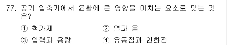 설비보전기사(구) 2017년 77번 - 열과 물은 공기 압축기에서 윤활에 중요한 역할을 하며, 특히 열은 윤활유... 에 관한 핵심 기출문제