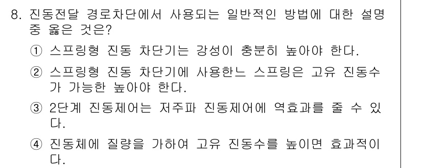 설비보전기사(구) 2017년 8번 - 3번이 정답인 이유는, 일반적으로 진동 측정 시 엔진이나 기계의 진동 특... 에 관한 핵심 기출문제