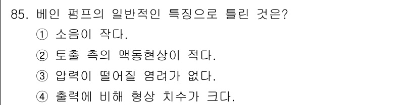 설비보전기사(구) 2017년 85번 - 정답 4번은 배인 펌프의 특징으로, 출력에 비해 형상 치수가 크다는 점을... 에 관한 핵심 기출문제