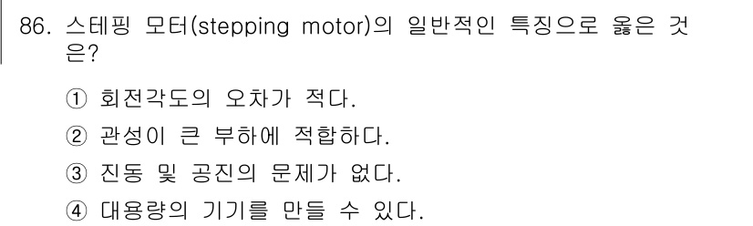 설비보전기사(구) 2017년 86번 - . 스테핑 모터는 회전 각도가 정밀하게 제어되므로 오차가 적다. 이는 모... 에 관한 핵심 기출문제