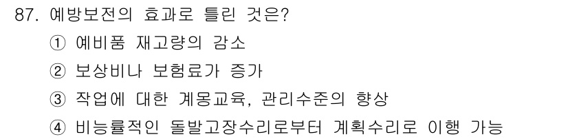 설비보전기사(구) 2017년 87번 - 예방보전의 효과로는 보상비나 보험료의 증가가 있으며, 이는 장비의 고장이... 에 관한 핵심 기출문제