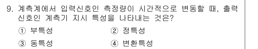 설비보전기사(구) 2017년 9번 - . 변환특성

해설: 변환특성은 입력 신호가 시간에 따라 변화할 때, 출... 에 관한 핵심 기출문제