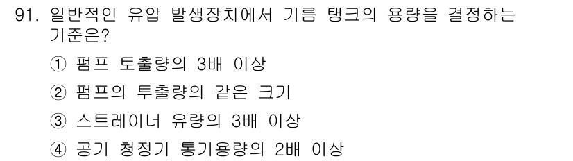 설비보전기사(구) 2017년 91번 - 정답 1번은 일반적인 유압 발생장치에서 기름 탱크의 용량을 결정할 때, ... 에 관한 핵심 기출문제