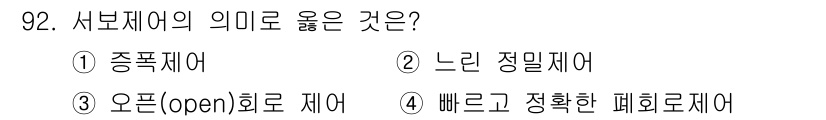 설비보전기사(구) 2017년 92번 - 서브제어는 메인 시스템의 보조 역할을 하며, 주로 신속하고 정확한 대응이... 에 관한 핵심 기출문제