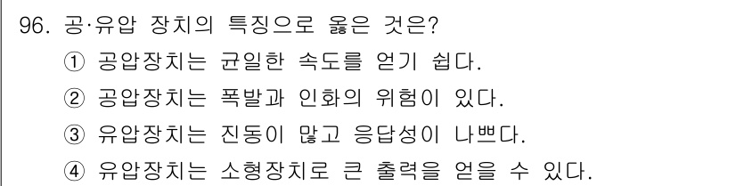 설비보전기사(구) 2017년 96번 - . 유압장치는 소형장치로 큰 출력을 얻을 수 있다. 유압 장치는 압력을 ... 에 관한 핵심 기출문제