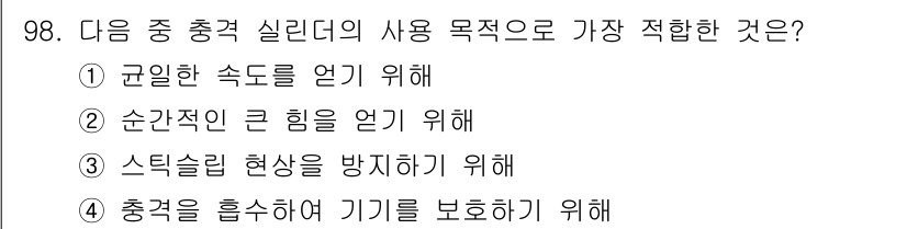 설비보전기사(구) 2017년 98번 - 정답은 ②입니다. 충격 실린더는 순간적인 힘을 얻기 위한 장치로 설계되었... 에 관한 핵심 기출문제