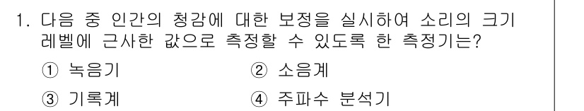설비보전기사 2017년 1번 - . 소음계  

소음계는 소리의 크기와 강도를 측정하는 기기로, 주로 인... 에 관한 핵심 기출문제
