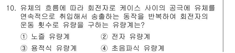 설비보전기사 2017년 10번 - 정답은 3번 '용접식 유량계'입니다. 이는 유체의 흐름을 측정하기 위해 ... 에 관한 핵심 기출문제