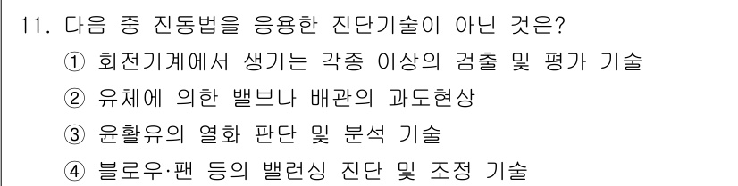 설비보전기사 2017년 11번 - . 유체에 의해 발생하는 벨브레인 과도현상은 진동기술과는 관련이 적다. ... 에 관한 핵심 기출문제