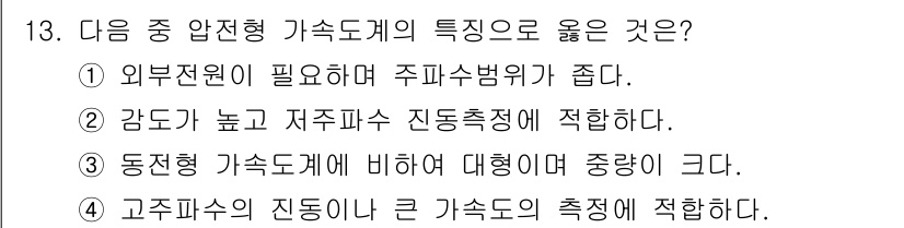 설비보전기사 2017년 13번 - 고주파수의 진동계는 큰 가속도에서 촉직이 적합하여 정밀한 진동 측정을 가... 에 관한 핵심 기출문제