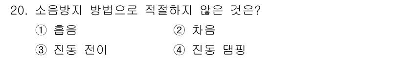 설비보전기사 2017년 20번 - 소음 방지 방법으로 적절하지 않은 것은 '자동 전이'입니다. 이는 설비의... 에 관한 핵심 기출문제