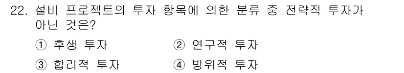 설비보전기사 2017년 22번 - 정답은 3번 '합리적 투자'입니다. 설비 프로젝트의 투자 분류에는 주로 ... 에 관한 핵심 기출문제