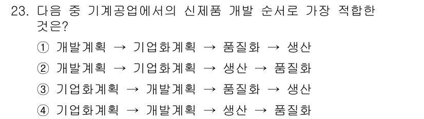 설비보전기사 2017년 23번 - 정답 2번이 적합한 이유는 개발계획이 초기 단계에서 필요하며, 이를 바탕... 에 관한 핵심 기출문제