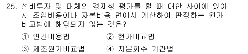 설비보전기사 2017년 25번 - . 자보고수 기간법

자보고수 기간법은 자본 회수 기간을 기준으로 평가하... 에 관한 핵심 기출문제