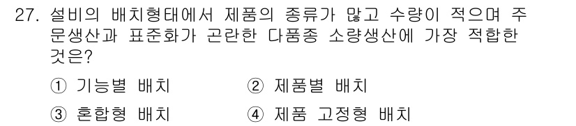 설비보전기사 2017년 27번 - 정답은 1번 기능별 배치입니다. 기능별 배치는 유사한 장비나 기능이 모여... 에 관한 핵심 기출문제