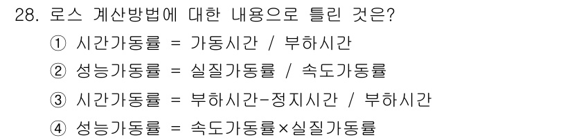 설비보전기사 2017년 28번 - 정답 2번은 로스 계산 방법에서 가동률과 부하 시간의 관계를 설명합니다.... 에 관한 핵심 기출문제